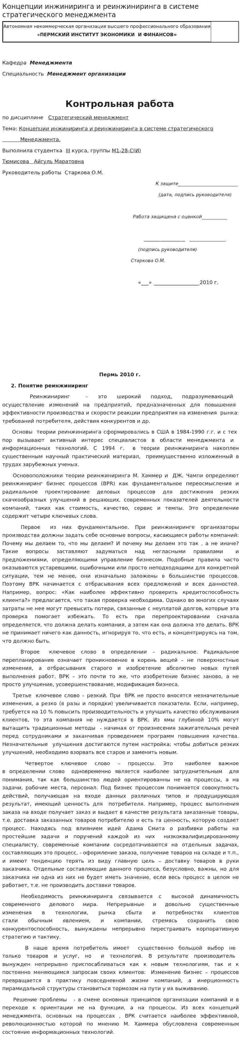 Концепции инжиниринга и реинжиниринга в системе стратегического менеджмента