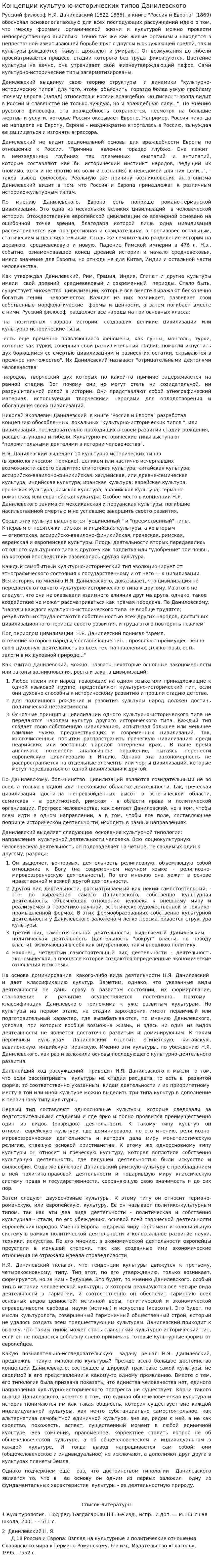 Концепции культурно-исторических типов Данилевского