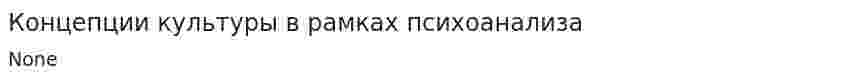 Концепции культуры в рамках психоанализа