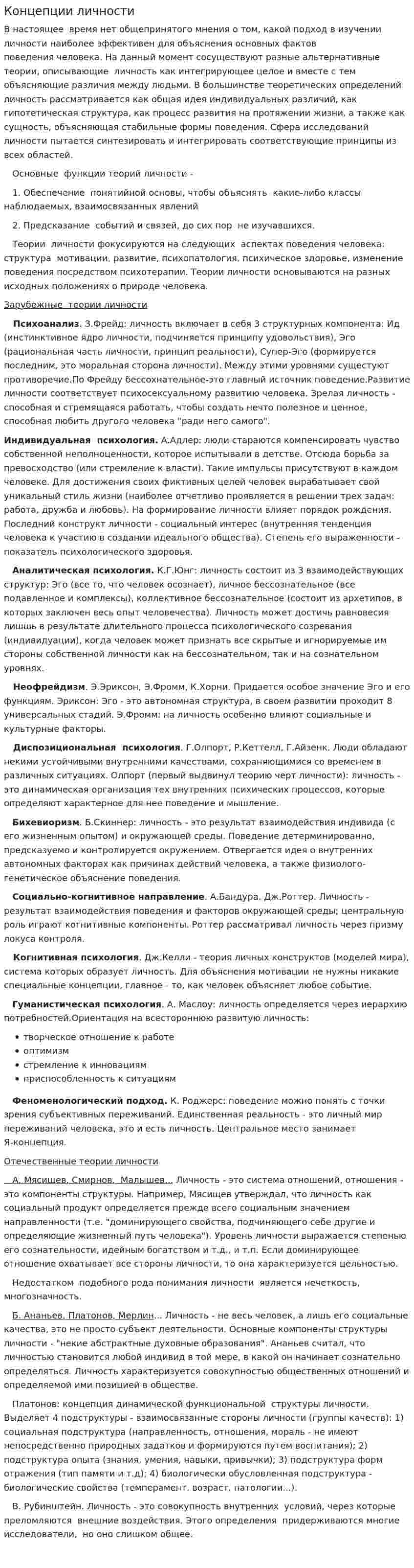 Концепции личности