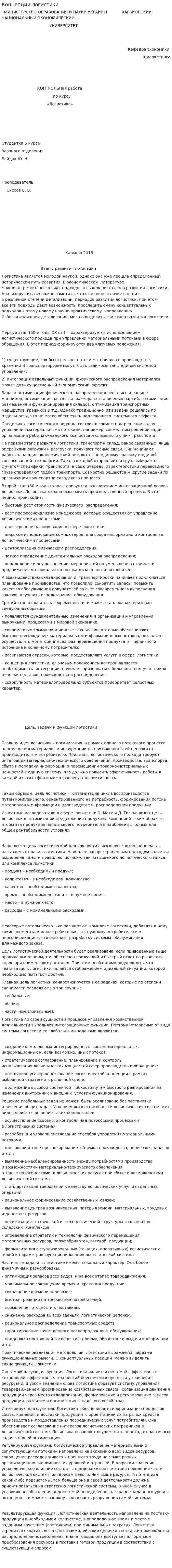 Концепции логистики