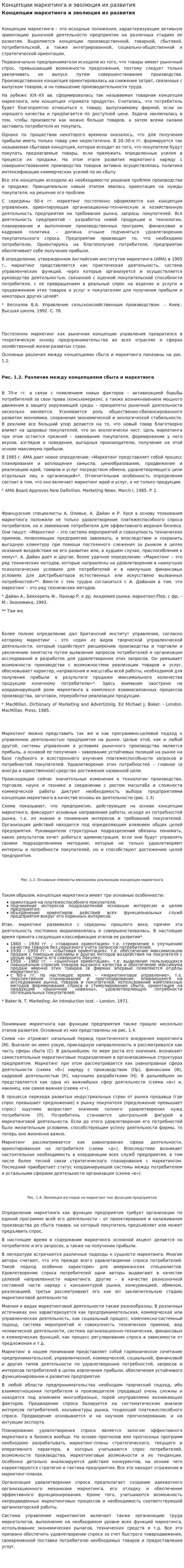 Концепции маркетинга и эволюция их развития