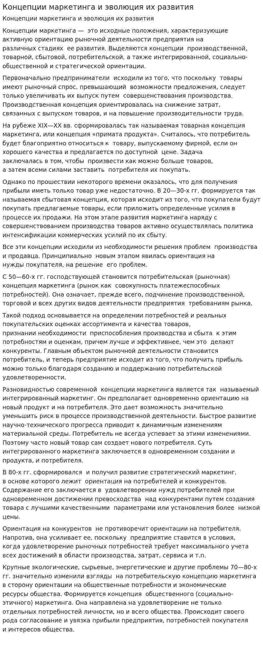 Концепции маркетинга и эволюция их развития. 2