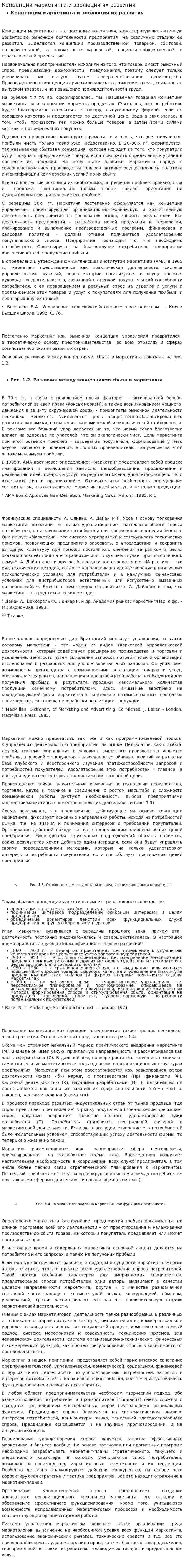 Концепции маркетинга и эволюция их развития. 4
