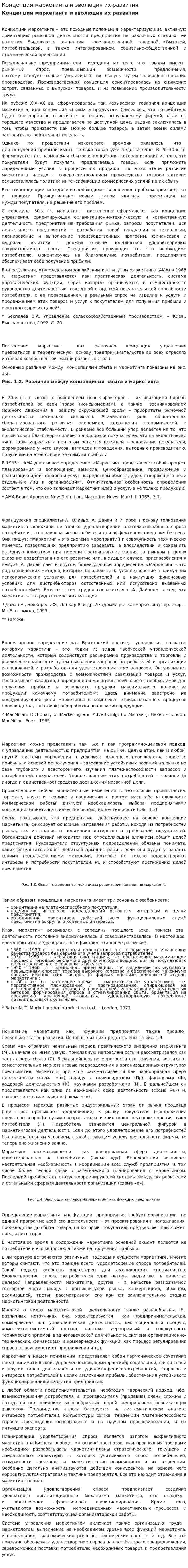 Концепции маркетинга и эволюция их развития. 3
