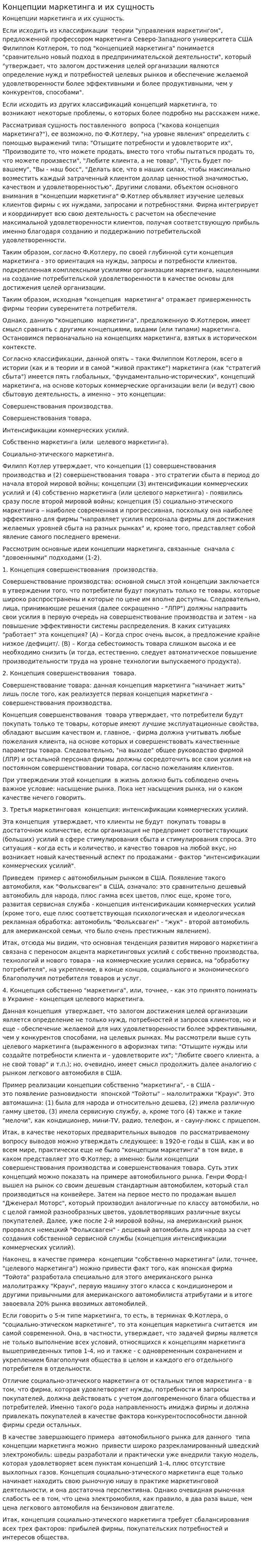 Концепции маркетинга и их сущность. 2