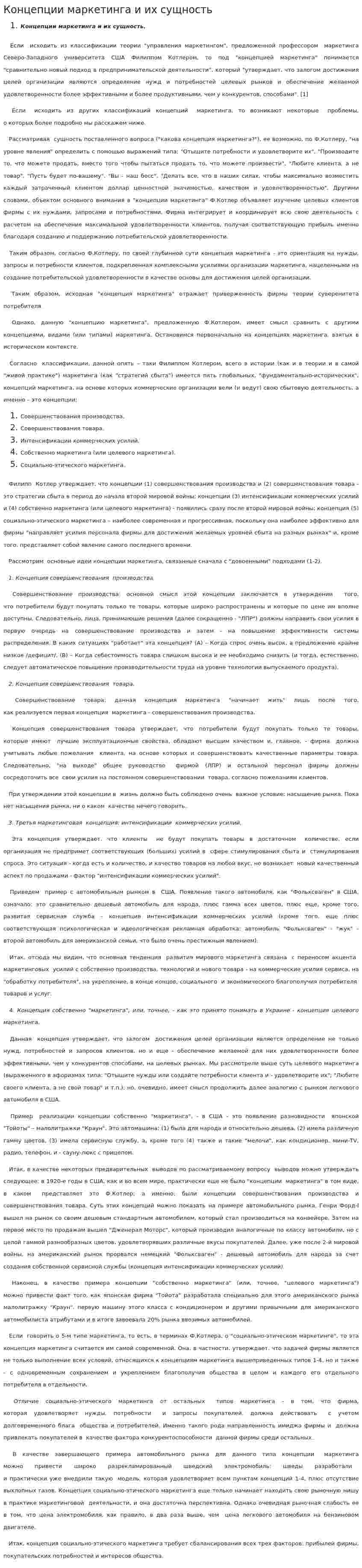 Концепции маркетинга и их сущность