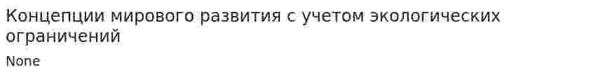 Концепции мирового развития с учетом экологических ограничений