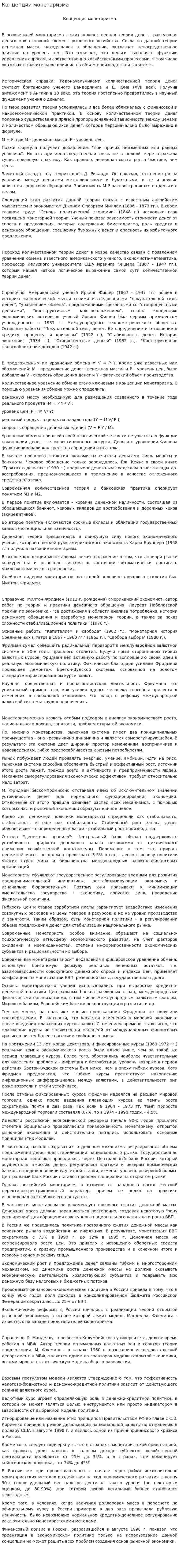 Концепции монетаризма