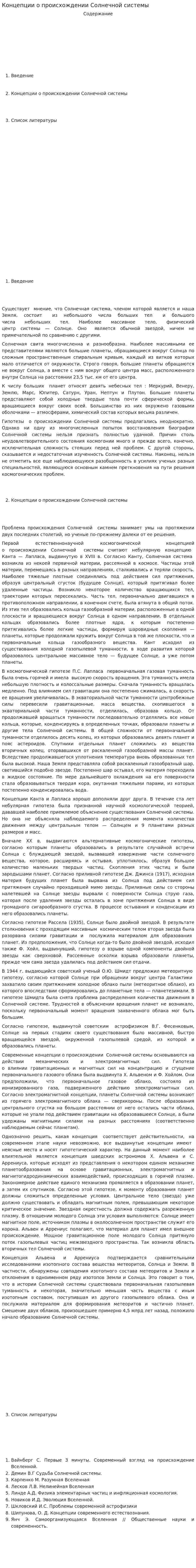 Концепции о происхождении Солнечной системы