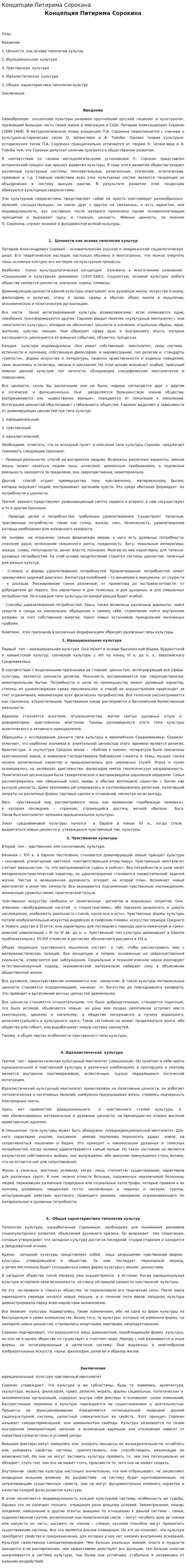 Концепции Питирима Сорокина