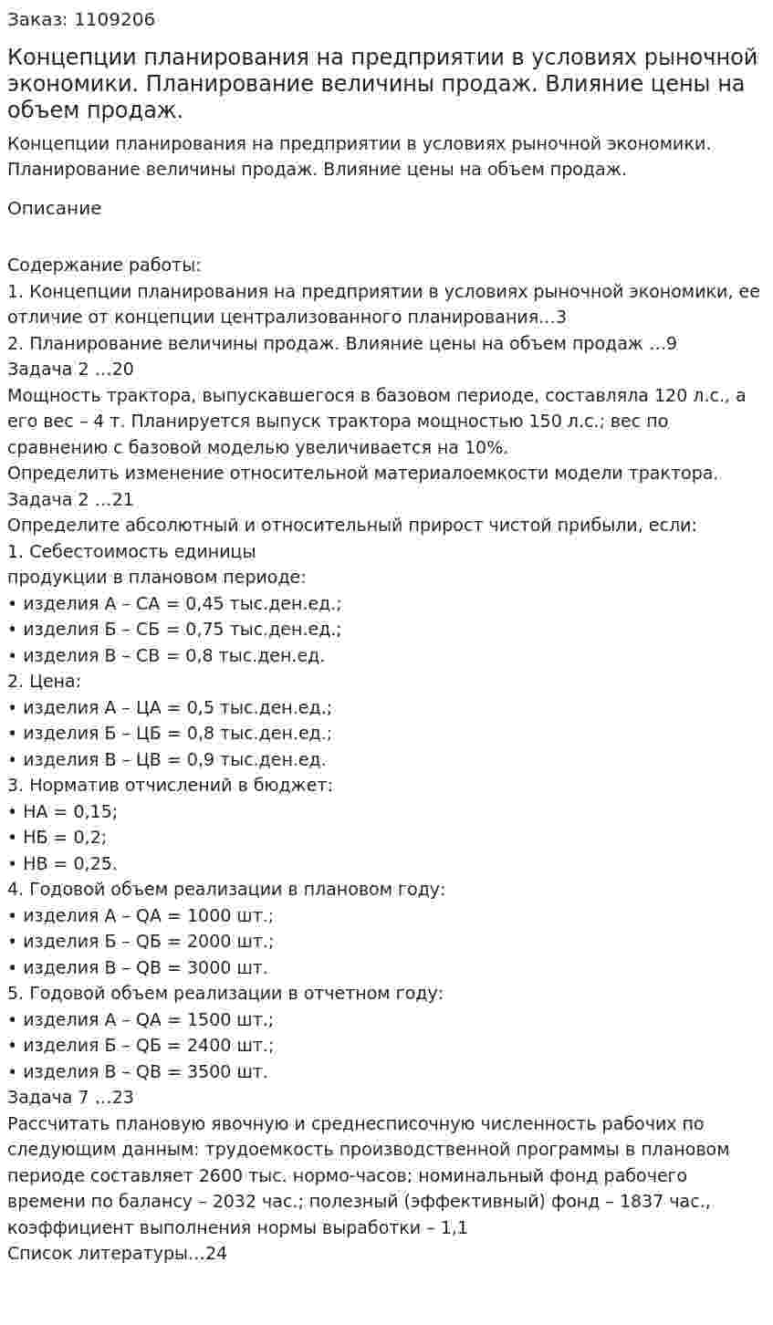 Концепции планирования на предприятии в условиях рыночной экономики. Планирование величины продаж. Влияние цены на объем продаж. (контрольная работа) 