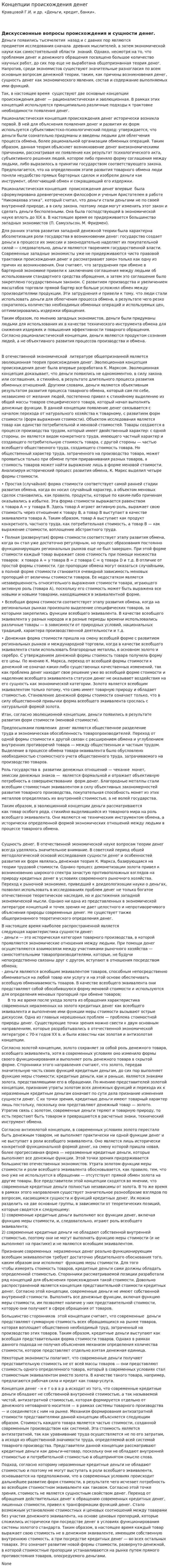 Концепции происхождения денег