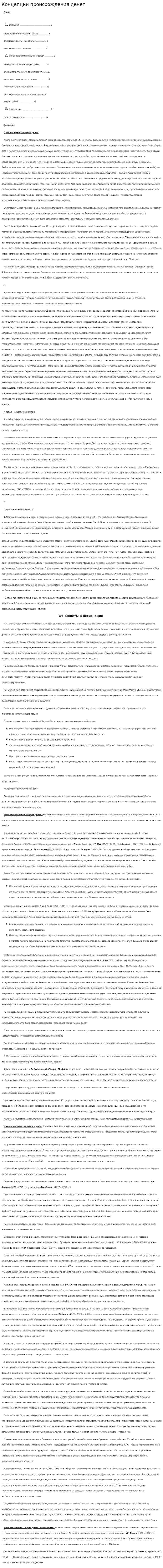 Концепции происхождения денег. 2