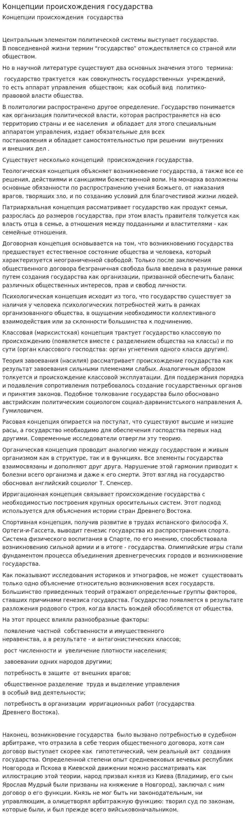 Концепции происхождения государства