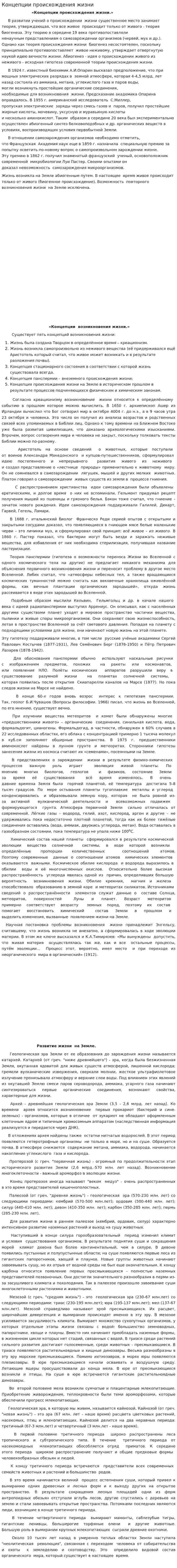 Концепции происхождения жизни. 2