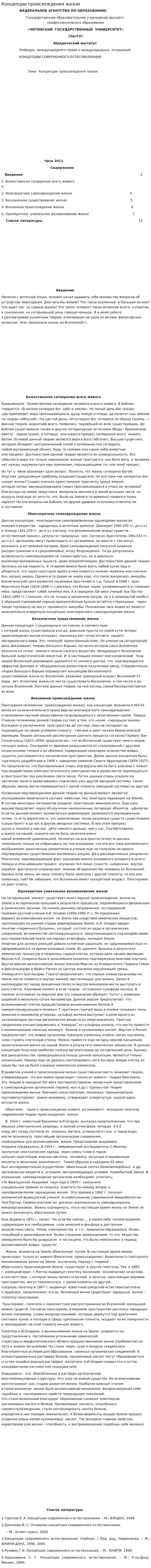 Концепции происхождения жизни. 2