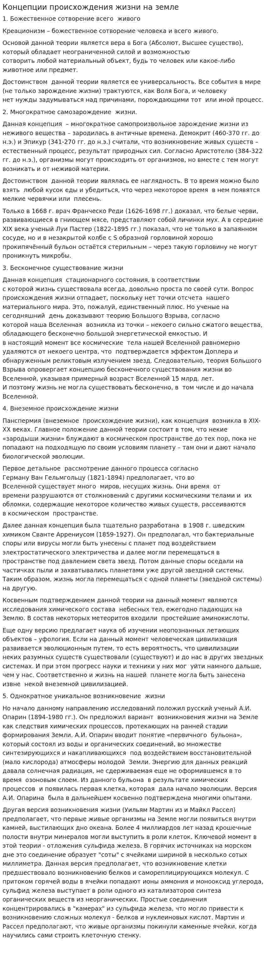 Концепции происхождения жизни на земле