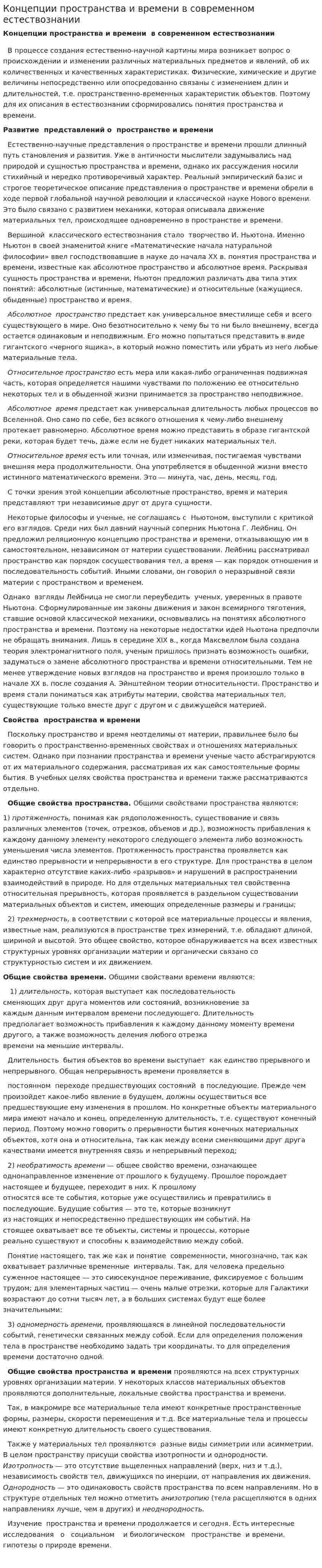 Концепции пространства и времени в современном естествознании