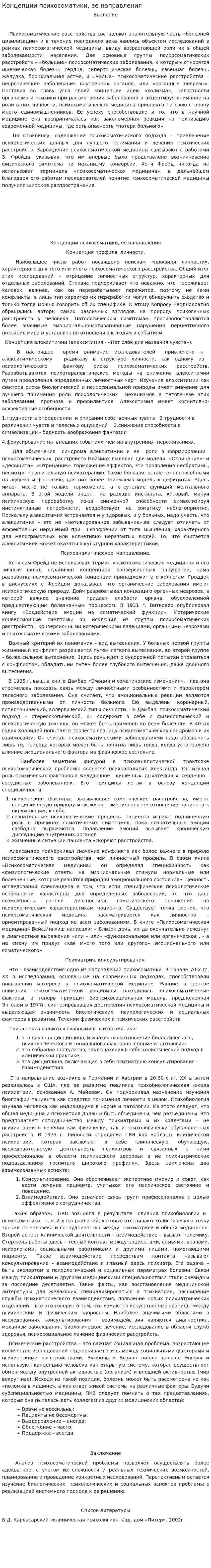 Концепции психосоматики, ее направления