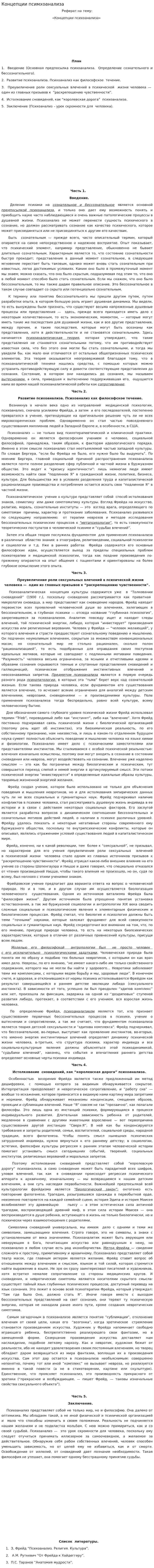 Концепции псимхоанализа