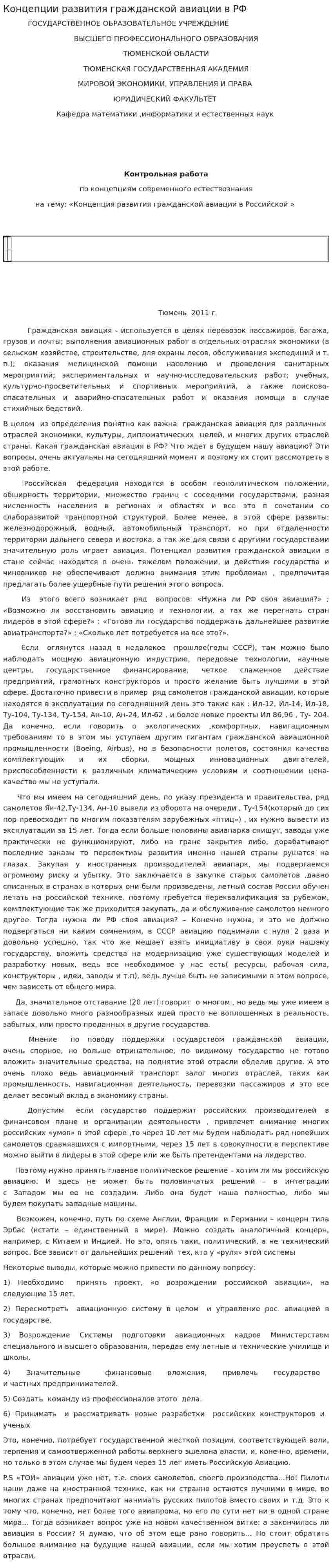 Концепции развития гражданской авиации в РФ