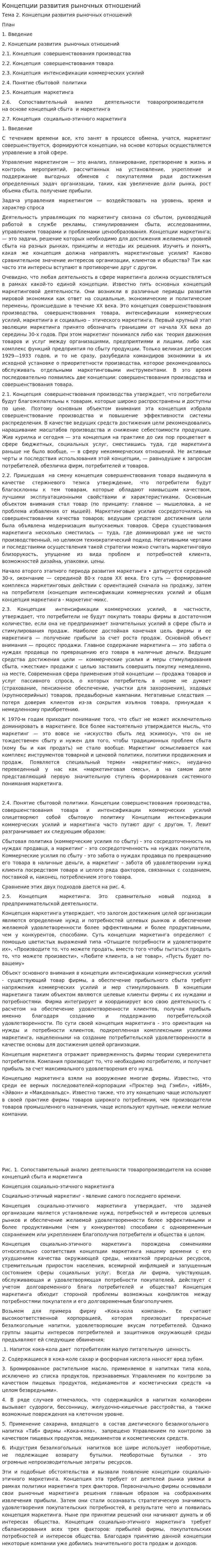 Концепции развития рыночных отношений