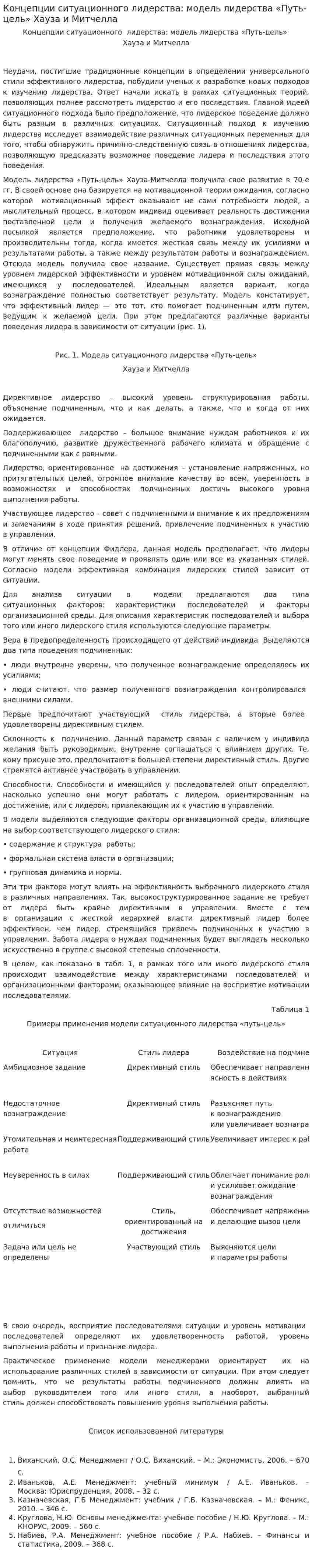 Концепции ситуационного лидерства: модель лидерства «Путь-цель» Хауза и Митчелла