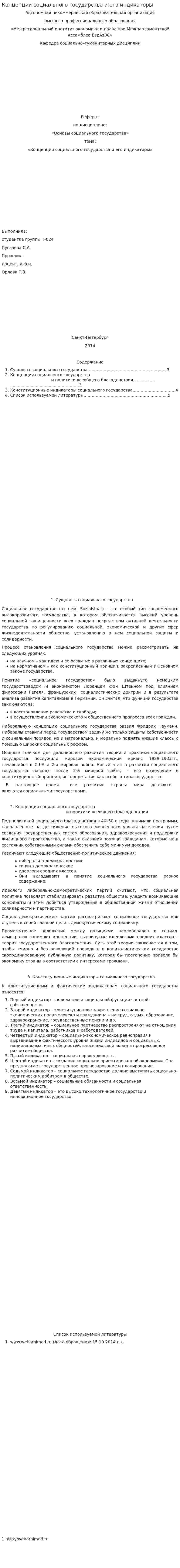 Концепции социального государства и его индикаторы