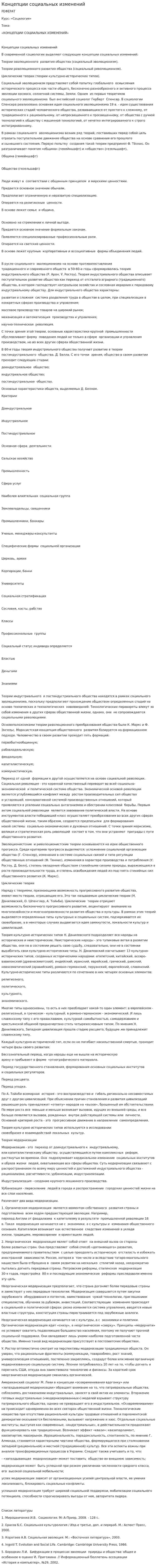 Концепции социальных изменений