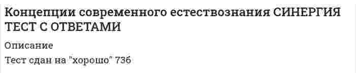    
          Описание
          136 вопросов с ответамиСдано на 83 балла из 100 ХорошоГод сдачи - 2019-2020.После покупки Вы получите файл с ответами на вопросы которые указаны ниже:***(Если нужна помощь с другими предметами или сдачей тестов онлайн, пишите в личные сообщения) 
          Оглавление
          1. Принципы научности предназначены для … 2.Структура научного знания… 3. Антропогенный фактор это – …4. Принцип верификации предполагает…5. Основой для появления гипотезы о «тепловой смерти» Вселенной:6. Область распространения жизни на Земле – это …7. Неверно, что к фундаментальным типам взаимодействий относят …8. Эмпиризм как научная школа – это …9.Целью науки является … 10. принцип фальсификации предполагает …11. Наука, изучающая сложные системы с самоорганизующимися процессами, – это …12. Пространственно-временные представления применительно к микромиру изучает…13. Неверно, что к общенаучным методам научного познания относится14. Скорость звука в воздухе равна…15. Суть креационизма как теории возникновения жизни в том что…16. К элементам научной деятельности следует отнести …17. К методам научного познания эмпирического уровня относится18. В основе теории Дарвина лежит …19. Согласно современной формулировке периодического закона химических элементов свойства элементов…20. К методам научного познания теоретического уровня относится … 21. К методологическим критериям научного знания следует отнести … 22. Неверно, что … можно отнести к методологическим критериям научного знания23. Гипотеза о расширяющейся Вселенной была подтверждена …24. Обезьяноподобные предки человека имели ряд особенностей, которые послужили предпосылками для эволюции чел. Одна из них ... 25. Ноосфера это … 26. Основной аргумент в пользу того что для ископаемых предков человека была характерна сложная трудовая деятельность – это … 27. Принцип относительности означает что … 28. Суть идеи синергетики….29. Атмосфера это...земли30. Заключительный этап эволюции массивных звезд (с массой свыше двух солнечных масс), если сжатие ядра неостановимо, – …31. Заключительный этап эволюции массивных звезд (с массой менее двух солнечных масс) – … 32. По Ньютону, исходные понятия – это …33.Реакции, протекающие с поглощением тепла, называются …34.К естественным наукам относятся такие дисциплины, как… 35. К естественным наукам относятся такие дисциплины, как…36.Основными единицами жизни являются …37.Сильные взаимодействия передаются …38. Реакции, протекающие с выделением тепла, называются …39.Архантроп – это … 40. … – это наука, изучающая строение, состав, происхождение и развитие Земли41. … химическая связь возникает, если два электрона находятся в общем владении двух атомов42.Характерной чертой человека, отличающей его от животных, является … 43.По положению в трофической цепи современный человек является …44.Под субъектом науки понимают45.Организмы, потребляющие органические вещества, – это…46.Одним из способов сохранения видового разнообразия является …47.Источник энергии звезд – это…48. Организмы, производящие первичные органические вещества из неорганических, – это …49.Ученый который при создании модели атома учел квантовый характер получения и поглощения энергии …50. Основоположником генетики считается …51. Неоантроп – это …52. Литосфера это – …53. Структурный элемент клетки, являющийся переносчиком одного наследственного признака, – …54. Организмы, разлагающие органические вещества и превращающие их в неорганические, – это …55. По современным оценкам возраст Земли составляет приблизительно …56. К гуманитарным относятся науки, изучающие … 57. Связь различных форм материи – вещества и поля – впервые была показана58. Гидросфера – это … Земли59. Закон всемирного тяготения, гласит:60.Скорость света равна …61. Наука является составной частью …62. К общенаучным методам научного познания относится …63. Частицы, участвующие в сильных взаимодействиях, – это …64. Результатом неолитической революции является …65. В строении Земли нет … 66.Химическим элементом называют совокупность атомов, ... 67.К основным особенностям естественнонаучных знаний относится то, что они ...68.Основой для появления гипотезы о «тепловой смерти» Вселенной: 69.Антропогенными источниками электромагнитного излучения являются ... 70. Катализатор это вещество…71. Согласно закону сохранения массы вещества, в химических процессах ... 72.Специальная теория относительности основана ... 73. Неверно, что к методам научного познания эмпирического уровня относится ... 74. Понятие абсолютного пространства в механистической картине мира сводится к тому, что ... 75.Слабые взаимодействия передаются …76. Деградация земельных ресурсов происходит в результате ... 77. Фундамент научного знания - это...78. Суть панспермии как теории возникновения жизни - в том, что ... 79. Ученые, первыми сформулировавшие закон сохранения массы применительно к химических реакциям, – …80. Общая теория относительности исследует …81. Глобальный эволюционизм - это ... 82. Под предметом науки понимают … 83. Неверно, что … относятся к естественным наукам 84. Неверно, что … относятся к естественным наукам85. Принцип суперпозиции означает, что … 86. Суть соотношения неопределенностей Гейзенберга – в том, что … 87. Суть теории стационарного состояния как теории возникновения жизни – в том, что …88. Нефтяное пятно на поверхности водоема относится к … типу загрязнения 89. Рационализм как научная школа – это … 90. … химическая связь образована за счет полного перехода электронов одного атома на орбитали других атомов91. Неверно, что … относится к объектам исследования биологии92. Теория происхождения жизни, считающаяся сегодня наиболее достоверной, – это … 93. К естественным относятся науки, изучающие…94. Связь естественных и гуманитарных наук – в том, что … 95. Электромагнитные взаимодействия передаются … 96. Дисциплина «Этика науки» изучает … 97. Учение о биосфере создал …98. Неверно, что к принципам построения и организации современного научного знания относится … 99. Сущность второго начала термодинамики – в том, что … 100. Согласно закону инерции Галилея, … 101. Время в понимании теории относительности – это … 102. Принципиальная невозможность точных измерений в квантовой механике обусловлена тем, что… 103. Масса атома … 104. Верная характеристика нашей Галактики «Млечный путь» - … 105. Высокая теплоемкость воды играет важную роль для живой природы, обусловливая … 106. Вирус герпеса, живущий в клетках человека, вступает во взаимоотношения … 107. Примером электромагнитного взаимодействия может (могут) служить… 108. К научным предпосылкам возникновения специальной теории относительности относят… 109. Сущность утверждений Фридмана о свойствах Вселенной состоит в том, что Вселенная … 110. Принцип симметрии означает, что … 111. Снижению загрязнения водных ресурсов может способствовать … 112. В процессе плавления вещества его энтропия… 113. Возможность выхода жизни на сушу связана с таким важнейшим ароморфозом в истории жизни как появление ... 114. Колебательная реакция Белоусова-Жаботинского называется ... 115. Установите соответствие между содержанием понятия и термином: А. белковый комплекс, отделённый от воды липидной оболочкой В. организм, способный синтезировать органические вещества из неорганических С. одноклеточный организм, не имеющий оформленного ядра D. прокариот Е. эукариот F. коацерват G. автотроф116. Закон всемирного тяготения Ньютона и общей теории относительности совпадают в случае … 117. Расположите представления о причинности и закономерности в порядке их возникновения: 1 лапласовский детерминизм (однозначная предопределенность, нет места случайности) 2 универсальный эволюционизм, наличие обратных связей, нелинейный характер процессов воткрытых системах 3 вероятностный характер процессов, статистические закономерности118. Тип ответа: Сопоставление А. современная картина мира В. электромагнитная картина мира С. материя существует в форме вещества и поля; главным является поле, поэтому основным свойством материи является непрерывностьD. материя существует только в виде частиц, характеризующихся массой Е. материя существует в разных формах, которые неразрывно связаны друг с другом 119. Мантия Земли состоит преимущественно из ... 120. Все изотопы химического элемента имеют ... 121. В открытых неравновесных системах ... с окружающей средой 122. Для дополнительных физических величин всегда выполняется ... . 123. Расположите в хронологическом порядке физические теории, которые лежат в основе сменяющих друг друга картин мира: 1теория электромагнитного поля 2квантовая механика 3классическая механика124. Установите соответствие между теориями эволюции и их содержанием: A. теория микроэволюции B. теория макроэволюции C. исследует начальный этап эволюционных преобразований популяции D. исследует процессы, ведущие к формированию новых отрядов, классов E. утверждает, что эволюция происходит в результате внезапных скачкообразных изменений125. В процессе наблюдения происходит…126. Определенный химический элемент – это … 127. Научная школа «Эмпиризм» - это … 128. Возраст Земли в настоящее время оценивается около …129. Установите соответствие между элементарным эволюционным фактором и его функцией в процессе эволюции: A. мутационный процесс B. естественный отборC. поставщик элементарного эволюционного материала D. движущий фактор эволюции E. возникновение независимых генофондов популяции130. Элементы научной деятельности это: 131. Теория или закон, послужившие основой для появления гипотезы о «тепловой смерти» Вселенной – это … 132.Точкой бифуркации называют …133. Процессы качественного превращения молекул относятся к … формам движения материи. 134. Количество аллелей одного гена в норме, содержащееся в соматических (неполовых) клетках равно … 135. Согласно концепции механического детерминизма, … 136. Исходные понятия по Ньютону:  
            
            
            Концепции современного естествознания (тест с ответами Синергия)Концепции современного естествознания (тест с ответами Синергия). 2Концепция истины, согласно которой «истина есть соответствие знаний своему предмету», может быть определена как:Концепция маркетинга «Совершенствование производства» заключается в том, что основные усилия сосредоточены на …Концепция нейтральности денег предполагает отсутствие взаимосвязи между изменением объема денежной массы и производства (валового продукта) …Концепция … основывалась на том, что физическое воспитание должно строиться исключительно на знаниях, подтвержденных анатомией и биологиейКонцепция русского общинного социализма была разработана …Конфликтология тест с ответами СинергияКонфликты в семье часто связаны с …Концентрации ионов (моль/л) в водном растворе 0,01 М хлорида хрома (III) ... Концентрации ионов (моль/л) в водном растворе 0,02 М гидроксида лития ...Концентрации ионов (моль/л) в водном растворе 0,05 М фосфата натрия ...Концентрация молекул газа одинакова во всех точках. В газе происходит перенос тепла в направлении , где и - единичные векторы декартовой системы координат. Температура этого газа возрастает в направлении:Концепции современного естествознания