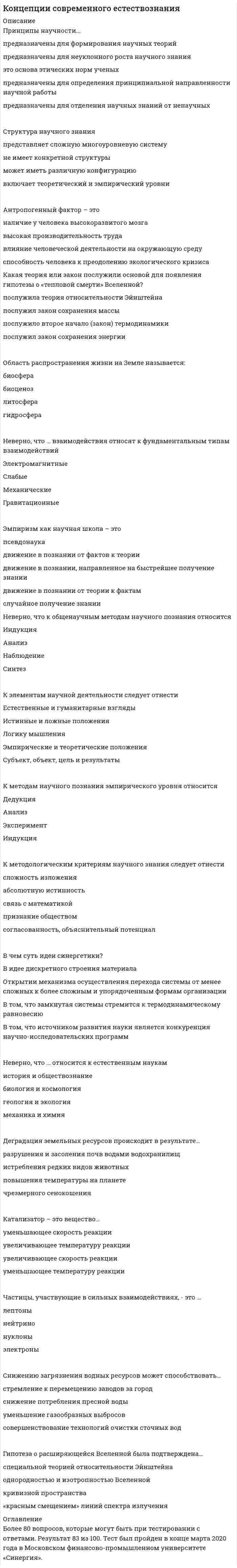     
          Описание
          Тест сдан на хорошо 73б  
            
            
            Концепции современного естествознания СИНЕРГИЯ ТЕСТ С ОТВЕТАМИКонцепции современного естествознания (тест с ответами Синергия)Концепции современного естествознания (тест с ответами Синергия). 2Концепция истины, согласно которой «истина есть соответствие знаний своему предмету», может быть определена как:Концепция маркетинга «Совершенствование производства» заключается в том, что основные усилия сосредоточены на …Концепция нейтральности денег предполагает отсутствие взаимосвязи между изменением объема денежной массы и производства (валового продукта) …Концепция … основывалась на том, что физическое воспитание должно строиться исключительно на знаниях, подтвержденных анатомией и биологиейКонфликтология (тест с ответами Синергия)Конфликтология тест с ответами СинергияКонфликты в семье часто связаны с …Концентрации ионов (моль/л) в водном растворе 0,01 М хлорида хрома (III) ... Концентрации ионов (моль/л) в водном растворе 0,02 М гидроксида лития ...Концентрации ионов (моль/л) в водном растворе 0,05 М фосфата натрия ...Концентрация молекул газа одинакова во всех точках. В газе происходит перенос тепла в направлении , где и - единичные векторы декартовой системы координат. Температура этого газа возрастает в направлении: