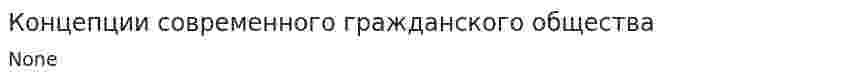 Концепции современного гражданского общества