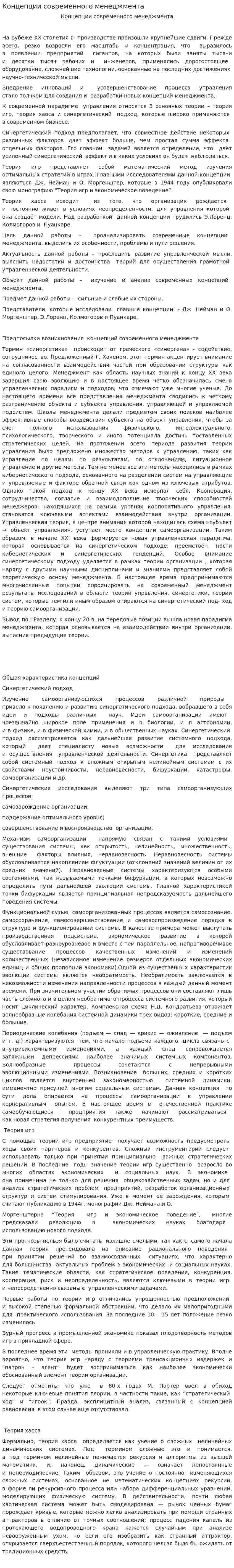 Концепции современного менеджмента