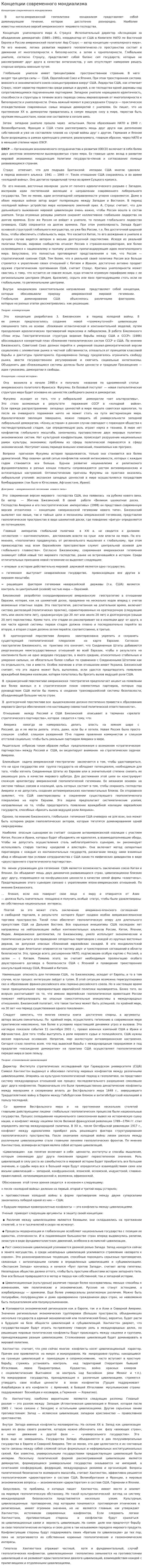 Концепции современного мондиализма