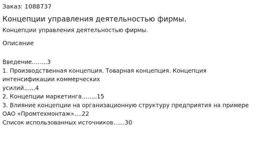 Концепции управления деятельностью фирмы. (курсовая работа) 
