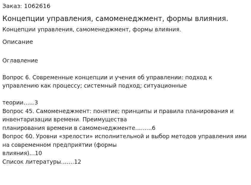 Концепции управления, самоменеджмент, формы влияния. (контрольная работа) 