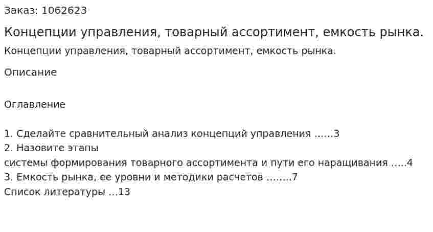 Концепции управления, товарный ассортимент, емкость рынка. (реферат) 