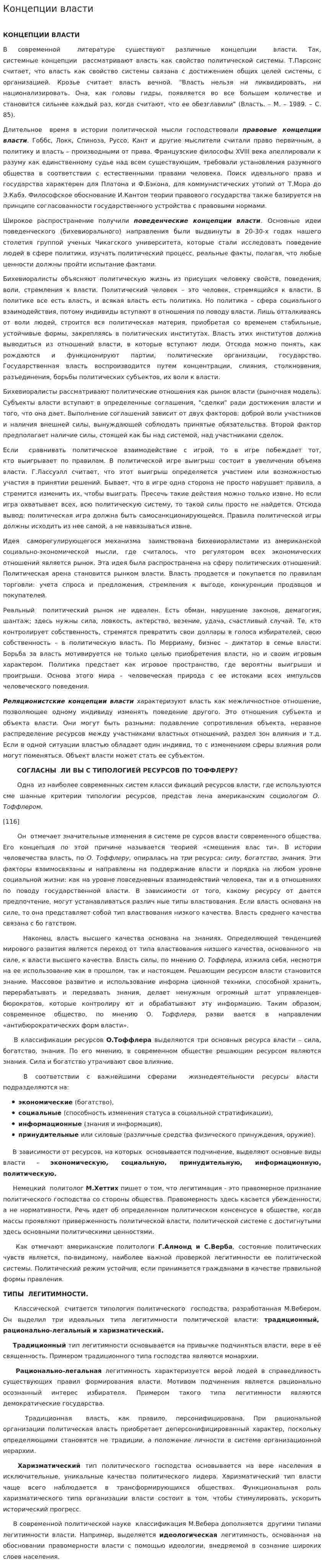 Концепции власти