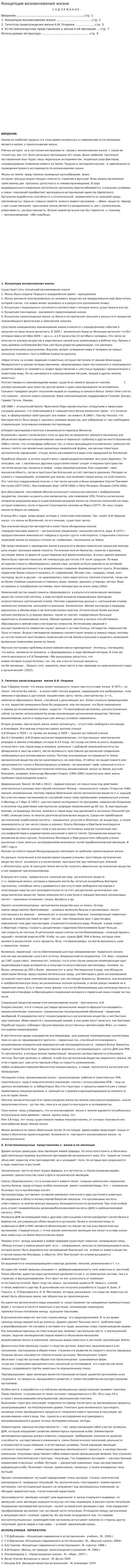 Концепции возникновения жизни. 3