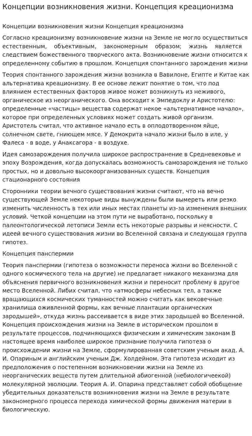 Концепции возникновения жизни. Концепция креационизма