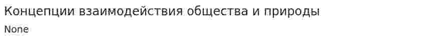 Концепции взаимодействия общества и природы
