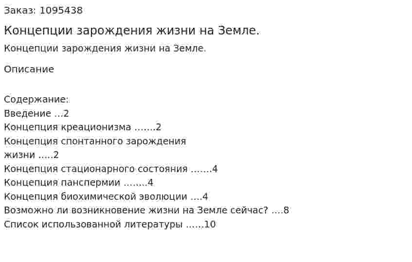 Концепции зарождения жизни на Земле. (реферат) 