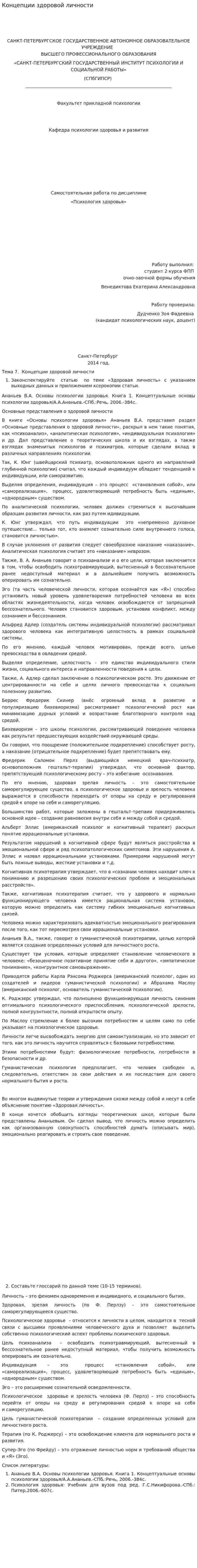 Концепции здоровой личности