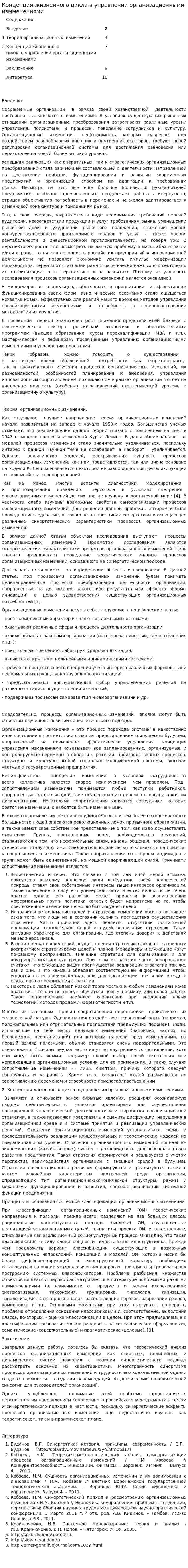 Концепции жизненного цикла в управлении организационными измменениями