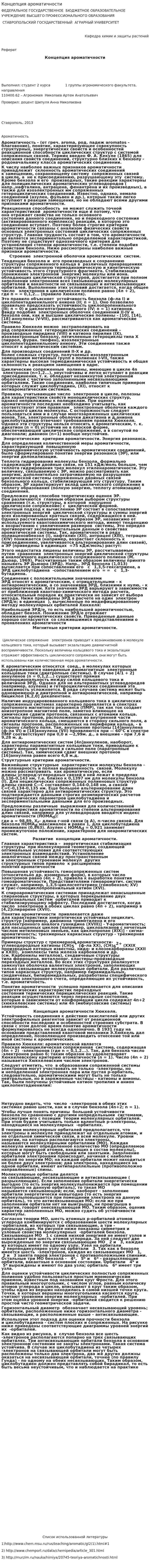Концепция ароматичности