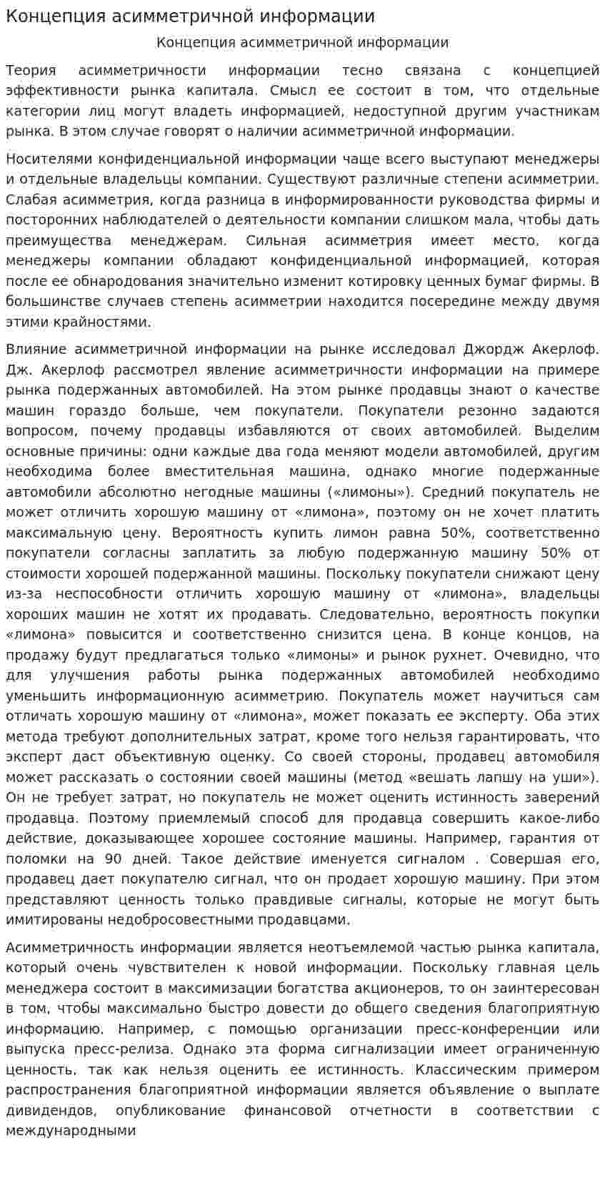 Концепция асимметричной информации