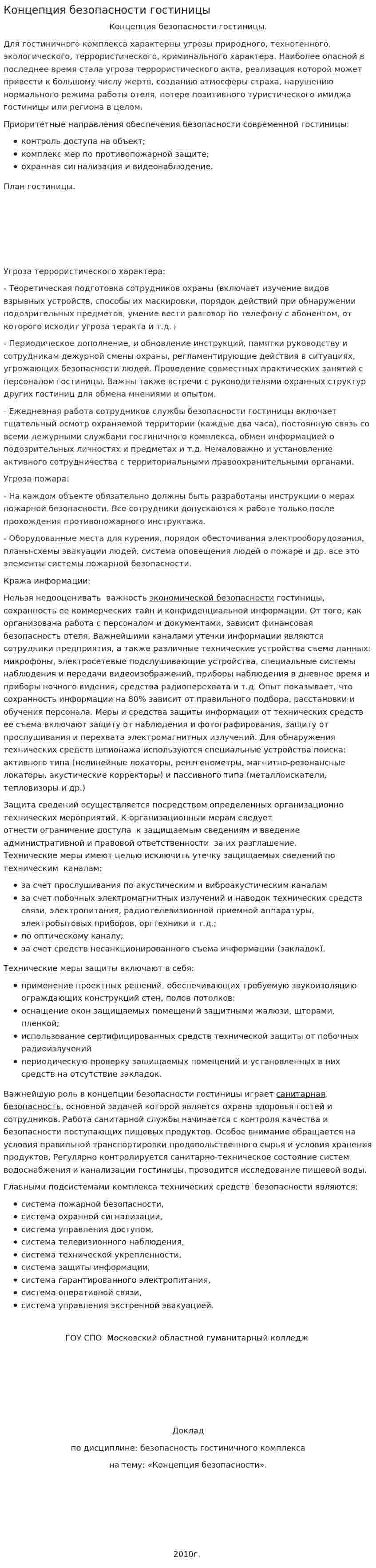 Концепция безопасности гостиницы