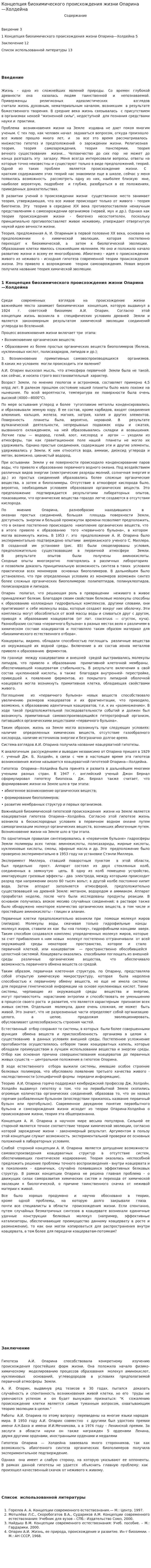 Концепция биохимического происхождения жизни Опарина—Холдейна
