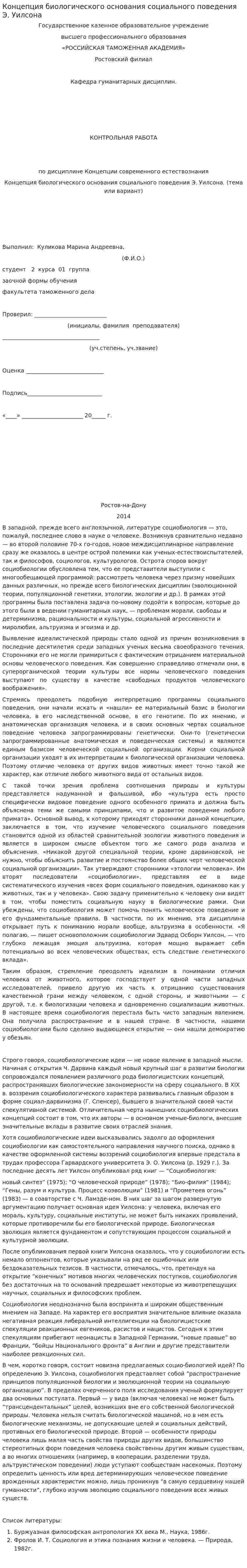 Концепция биологического основания социального поведения Э. Уилсона